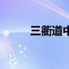 三衢道中拼音版（三衢道中拼音）