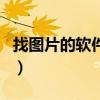 找图片的软件排行榜（找图片的软件哪个好用）