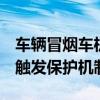 车辆冒烟车机屏变红提醒热失控！极氪回应：触发保护机制
