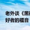 老外谈《黑神话》：借鉴了《战神》 神话爱好者的福音