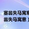 塞翁失马寓意相关的成语俗语或名言警句（塞翁失马寓意）
