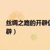 丝绸之路的开辟促进了东西方经济文化交流（丝绸之路的开辟）