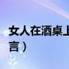女人在酒桌上的敬酒词（女人酒桌上的敬酒语言）