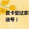 皮卡堂过家家送号99级（皮卡堂过家家免费送号）