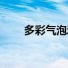 多彩气泡动态壁纸下载（多彩气泡）