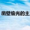 凿壁偷光的主人公是谁（凿壁偷光的主人公）
