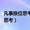凡事换位思考下一向说什么最合适（凡事换位思考）