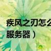 疾风之刃怎么登录不上去（疾风之刃无法连接服务器）