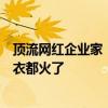 顶流网红企业家！雷军悄悄带了多少货：西瓜、辣酱、防晒衣都火了