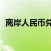 离岸人民币兑美元较周二纽约尾盘涨168点