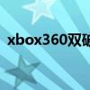 xbox360双破解换硬盘（xbox360双破解）