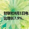 财联社8月1日电，哪吒汽车7月全系整体交付11015辆，环比增长7.9%。