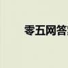 零五网答案初一英语（零五网答案）