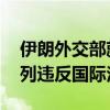 伊朗外交部就哈尼亚遭袭发表声明 谴责以色列违反国际法