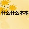 什么什么本本叠词四字成语（什么什么本本）