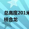 总高度201米！国内最大跨径组合梁独塔斜拉桥合龙