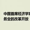 中国首席经济学家论坛研究院院长盛松成：仍然需要加快服务业的改革开放