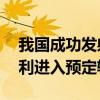 我国成功发射卫星互联网高轨卫星02星：顺利进入预定轨道