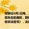 财联社8月1日电，正元智慧公告，公司接到副总经理兼董事会秘书周军辉先生的通知，其收到公安机关出具的《终止侦查决定书》《解除取保候审决定书》，决定对周军辉先生终止