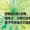 财联社8月1日电，大众汽车首席财务官表示，关注重点应更加放在固定成本上，公司已在部分德国工厂削减了高成本的夜班，正在竞争加剧背景下寻求加大力度削减成本。
