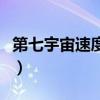 第七宇宙速度和第八宇宙速度（第七宇宙速度）
