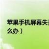 苹果手机屏幕失灵怎么办关不了机（苹果6手机屏幕失灵怎么办）