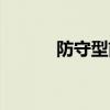 防守型前锋毛彪（防守型前锋）