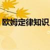 欧姆定律知识点总结高中（欧姆定律知识点）