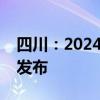 四川：2024年普通高校招生本科二批调档线发布