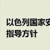 以色列国家安全总局向政府高级官员发布安全指导方针
