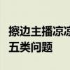擦边主播凉凉！网信办专项行动整治软色情等五类问题