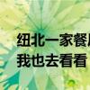 纽北一家餐厅惊现雷军涂鸦 惟妙惟肖 雷军：我也去看看