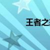 王者之戒隐藏属性（王者之戒）