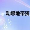 动感地带资费详情（动感地带资费标准）