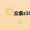 众泰z100油耗多少（众泰z100）