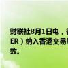财联社8月1日电，香港交易所宣布，已将黄金标准核证减排量（GS—VER）纳入香港交易所旗下的碳市场Core Climate，于2024年8月1日生效。