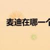 麦迪在哪一个球队（麦迪现在在哪个球队）