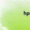 hp怎么用（hp怎么样）