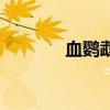 血鹦鹉鱼好养吗（血鹦鹉鱼）
