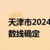 天津市2024年高职（专科）院校录取控制分数线确定