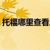 托福哪里查看成绩报告（如何查询托福成绩）