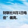 财联社8月1日电，美联储政策声明称，现在称通胀仍然“有些”偏高。