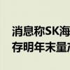 消息称SK海力士加速NAND研发 400+层闪存明年末量产就绪