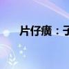 片仔癀：子公司拟2亿元参投产业基金