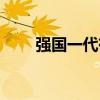 强国一代有我在歌词（有我在歌词）