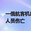 一俄航客机后舱烟雾传感器报警紧急降落 无人员伤亡
