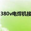 380v电焊机接线方法图（电焊机接线方法图）