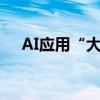 AI应用“大乱斗” 浙大团队杀入多模态