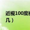近视100度视力是4点几（近视100度是几点几）