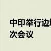 中印举行边境事务磋商和协调工作机制第30次会议